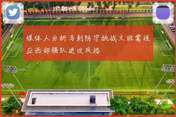 媒体人分析马刺防守挑战文班需适应西部强队进攻风格