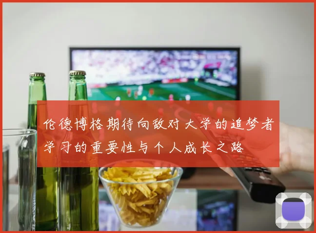伦德博格期待向敌对大学的追梦者学习的重要性与个人成长之路