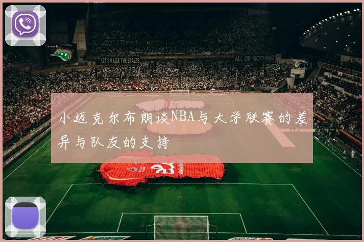 小迈克尔布朗谈NBA与大学联赛的差异与队友的支持