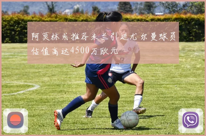 阿莫林或推荐米兰引进尤尔曼球员估值高达4500万欧元