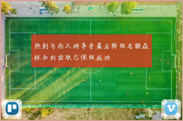热刺与西汉姆争夺最后降级名额森林和利兹联已保级成功