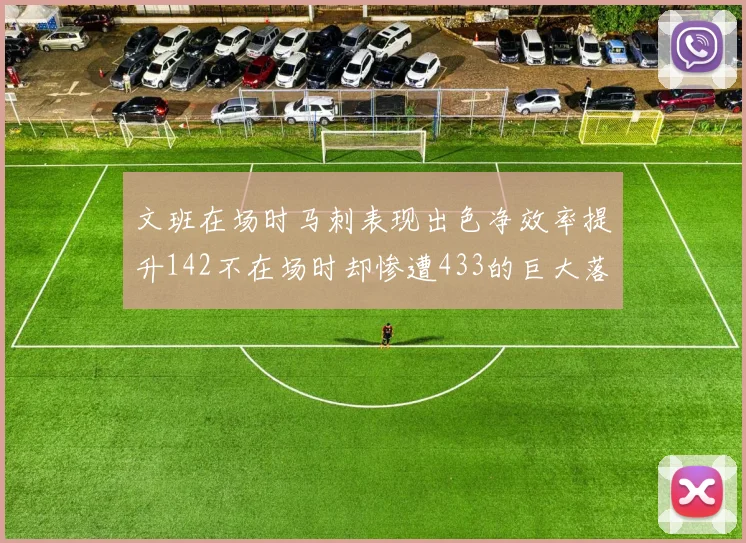 文班在场时马刺表现出色净效率提升142不在场时却惨遭433的巨大落差