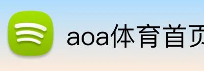 aoa体育首页 Logo